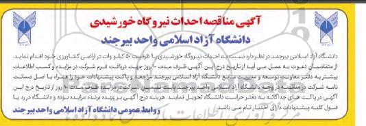 مناقصه احداث نیروگاه خورشیدی