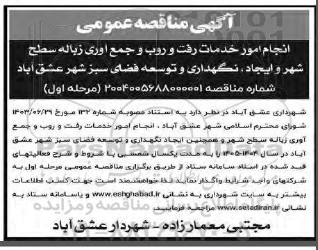 آگهی مناقصه عمومی انجام امور خدمات رفت و روب و جمع آوری زباله سطح شهر و ایجاد، نگهداری و توسعه فضای سبز شهر 