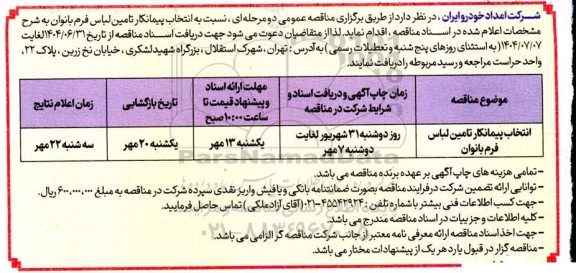 مناقصه انتخاب پیمانکار تامین لباس فرم بانوان