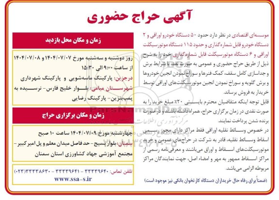 حراج حضوری حدود 50 دستگاه خودرو اوراقی و 2 دستگاه خودرو قابل شماره گذاری و حدود 115 دستگاه موتور...