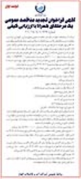 تجدید مناقصه بهره برداری، نگهداری ، حراست و حفاظت ....