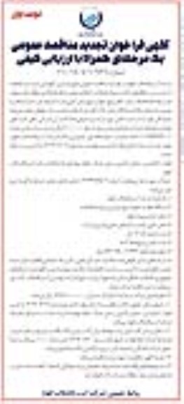 مناقصه بهره برداری، نگهداری ، حراست و حفاظت ....- تجدید 