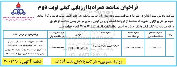 فراخوان ارزیابی کیفی مناقصه TUBE BUNDLE- نوبت دوم 
