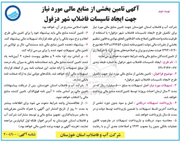  فراخوان: تامین بخشی از منابع مالی مورد نیاز جهت تکمیل طرح 