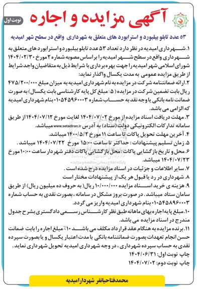 مزایده اجاره 53 عدد تابلو بیلبورد و استرابوردهای متعلق به شهرداری