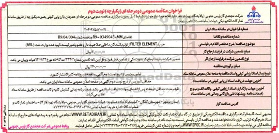 مناقصه خرید FILTER ELEMENT ...- نوبت دوم 