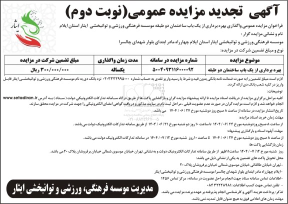 تجدید مزایده بهره برداری از یک باب ساختمان دو طبقه- نوبت دوم