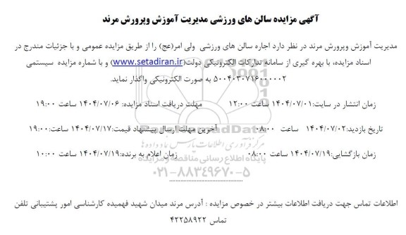 مزایده اجاره سالن های ورزشی ولی امر