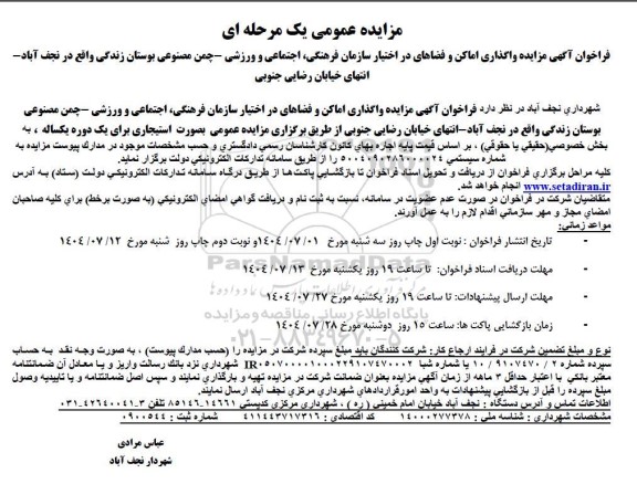 مزایده واگذاری اماکن و فضاهای در اختیار سازمان فرهنگی اجتماعی و ورزشی