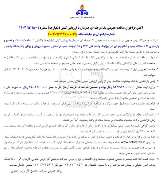 فراخوان مناقصه ساخت قطعات و تعمیر و بازسازی 11 دستگاه پمپ و الکتروموتور کرایوژنیک 