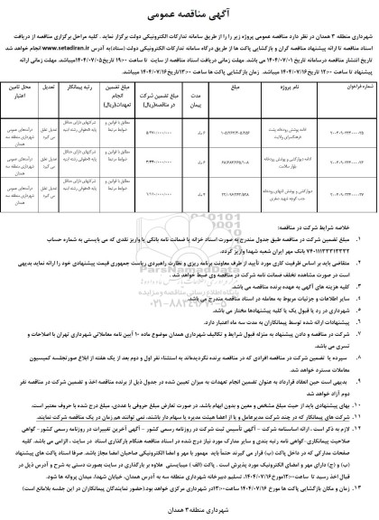 مناقصه ادامه پوشش رودخانه و دیوارکشی 