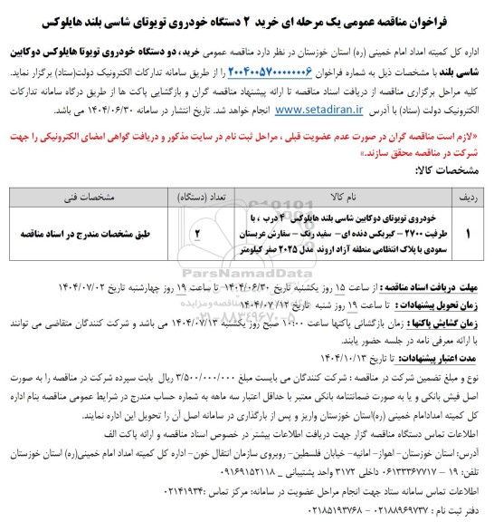 فراخوان مناقصه خرید 2 دستگاه خودروی تویوتای شاسی بلند هایلوکس 