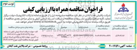 مناقصه همراه با ارزیابی کیفی یو پی اس صنعتی KVA70 نوبت دوم 