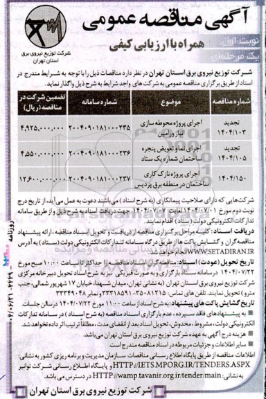 مناقصه اجرای پروژه محوطه سازی انبار ....