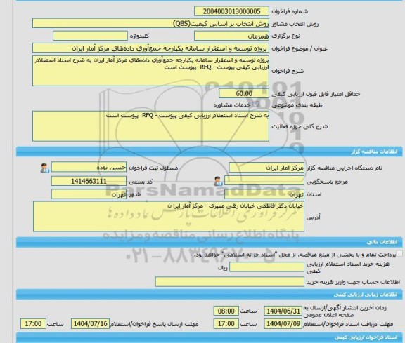 مناقصه، خرید خدمات مشاوره پروژه توسعه و استقرار سامانه یکپارچه جمع آوری داده های مرکز آمار ایران