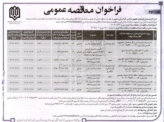 مناقصه عمومی تخریب و بازسازی مدارس درگز ، نوخندان – تجمیعی...- نوبت دوم 