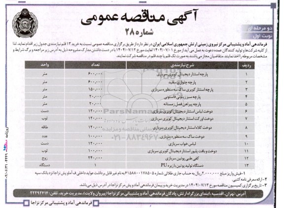 مناقصه عمومی خرید 13 قلم نیازمندی ...