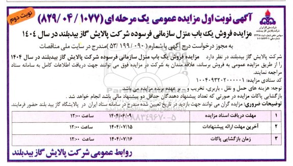 مزایده فروش یک باب منزل سازمانی فرسوده  - نوبت دوم 