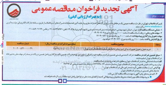 تجدید مناقصه خرید ،حمل و تحویل تجهیزات یدکی اینورترها و راه اندازی... نوبت دوم