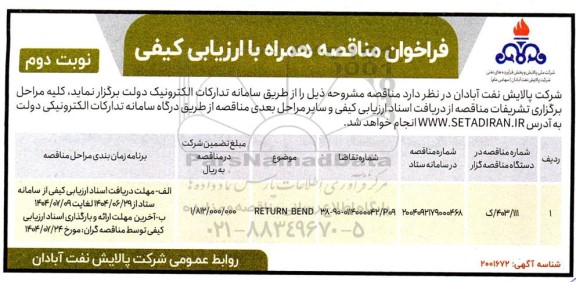 فراخوان مناقصه RETURN BEND- نوبت دوم 