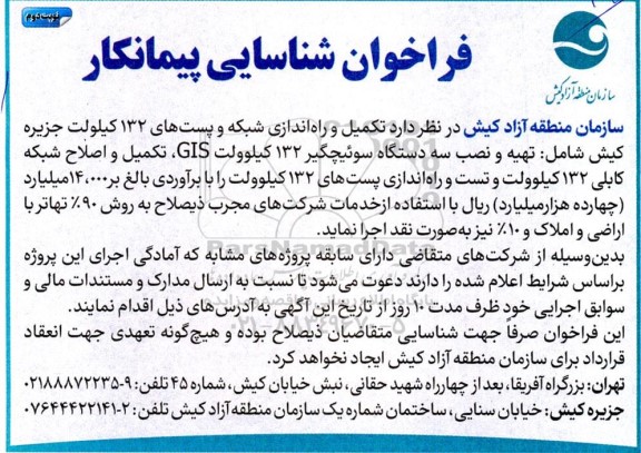 فراخوان شناسایی پیمانکار تکمیل و راه اندازی شبکه و پستهای 132 کیلوولت - نوبت دوم 