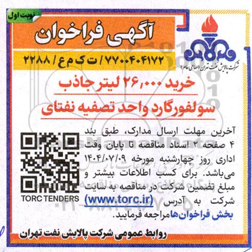 فراخوان خرید 26.000 لیتر جاذب سولفورگارد واحد تصفیه نفتای