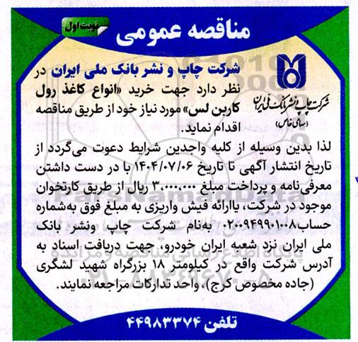 مناقصه عمومی خرید انواع کاغذ رول کاربن لس