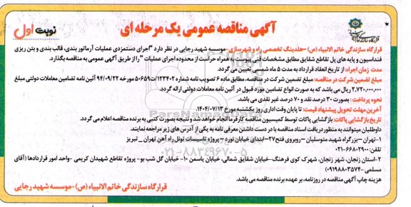 مناقصه اجرای دستمزدی عملیات آرماتور بندی، قالب بندی و بتن ریزی فنداسیون و پایه های پل..