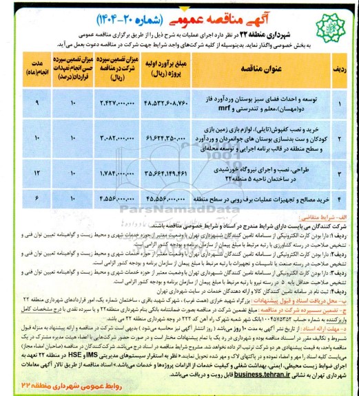 مناقصه توسعه و احداث فضای سبز بوستان وردآورد ...