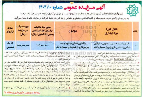 مزایده واگذاری فضای موجود جهت بهره برداری از شهربازی