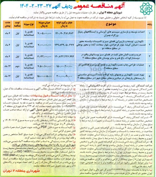 مناقصه احداث توسعه و بازسازی سیستم های آبرسانی و ایستگاه های پمپاژ ...
