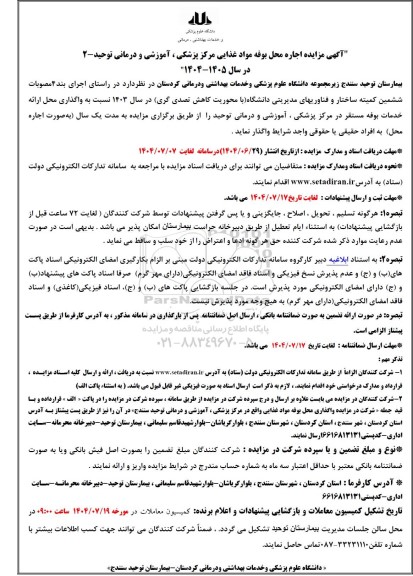 مزایده اجاره محل بوفه مواد غذایی مرکز پزشکی، آموزشی و درمانی توحید