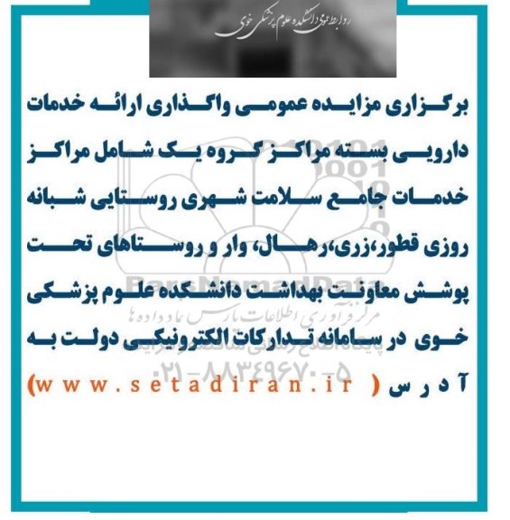 مزایده عمومی واگذاری ارائه خدمات دارویی