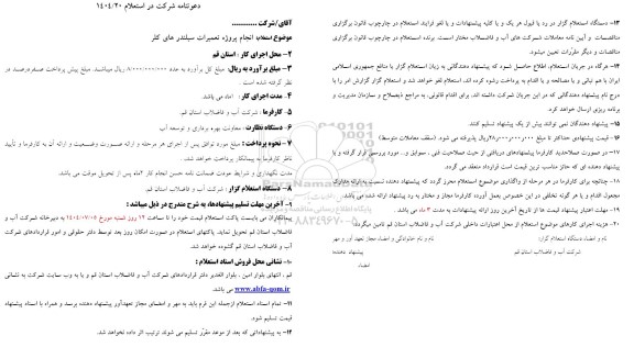 استعلام انجام پروژه تعمیرات سیلندر های کلر