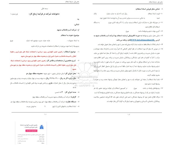 استعلام راهبری تعمیر نگهداری و بهره برداری از انشعابات شبکه های جمع آوری 