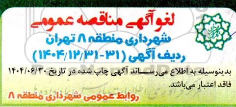 لغو مناقصه تعمیر، نگهداری و راهبری تاسیسات برقی و مکانیکی و سایر امورات