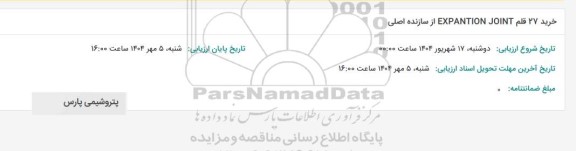استعلام خرید 27 قلم EXPANTION JOINT از سازنده اصلی