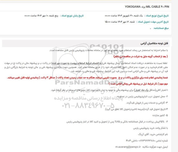 استعلام MIL CABLE 40 PIN برند YOKOGAWA