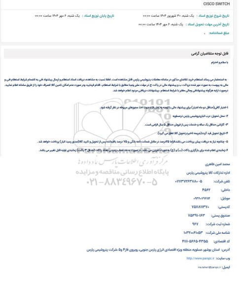 استعلام CISCO SWITCH