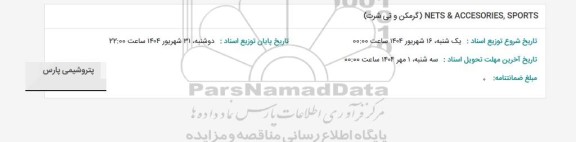 استعلام NETS & ACCESORIES, SPORTS (گرمکن و تی شرت)