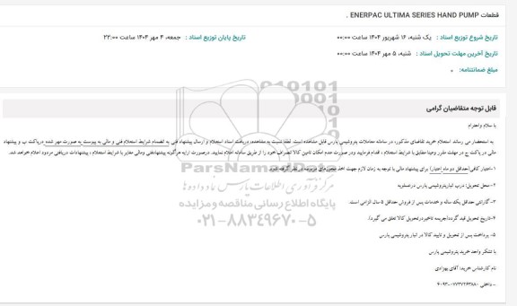 استعلام  قطعات  ENERPAC ULTIMA SERIES HAND PUMP