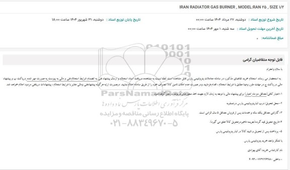 استعلام IRAN RADIATOR GAS BURNER, MODEL:RAN 25, SIZE 1/2