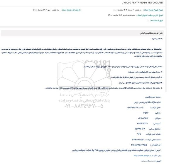 استعلام VOLVO PENTA READY MIX COOLANT