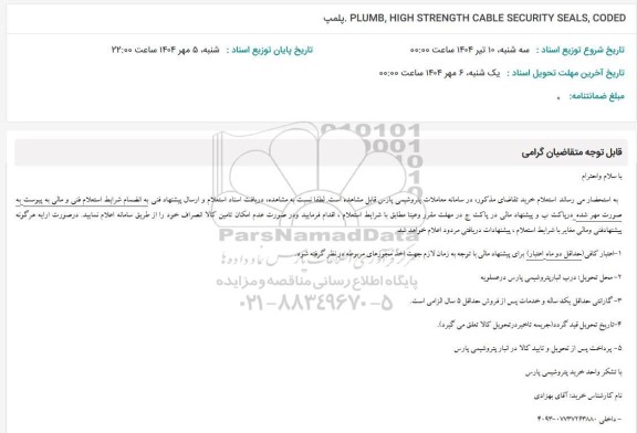 استعلام PLUMB, HIGH STRENGTH CABLE SECURITY SEALS, CODED، پلمپ 