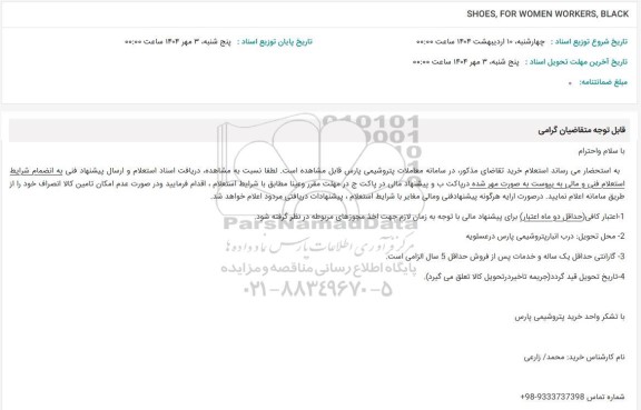 استعلام SHOES, FOR WOMEN WORKERS, BLACK