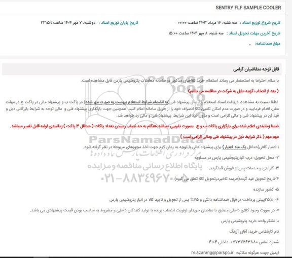 استعلام SENTRY FLF SAMPLE COOLER