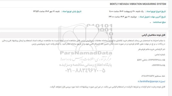 استعلام BENTLY NEVADA-VIBRATION MEASURING SYSTEM