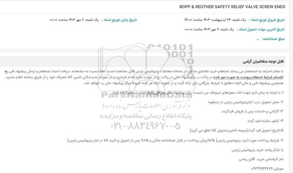 استعلام BOPP & REUTHER SAFETY RELIEF VALVE SCREW ENDS