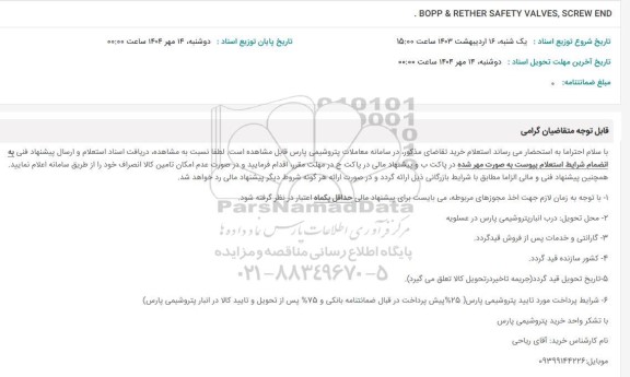 استعلام BOPP & RETHER SAFETY VALVES, SCREW END 