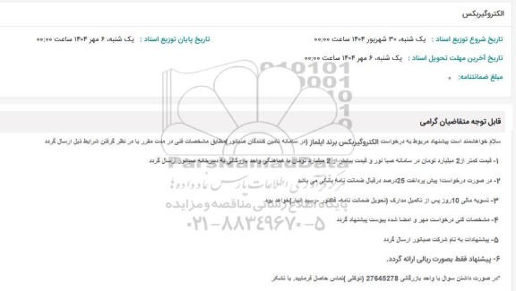 استعلام الکتروگیربکس